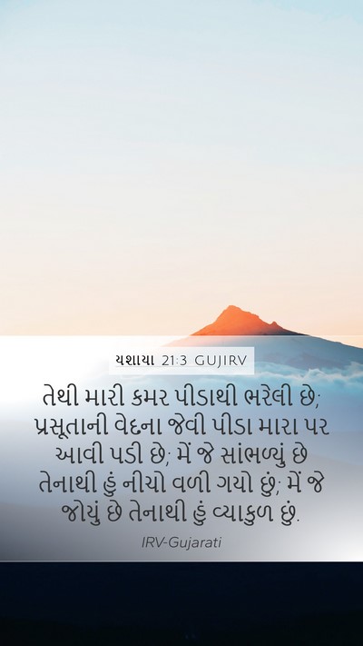 યશાયા 21:3 GUJIRV Bible Verse Image