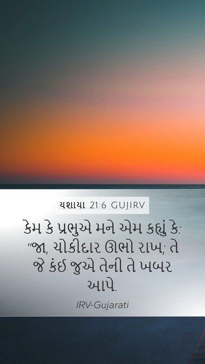 યશાયા 21:6 GUJIRV Bible Verse Image