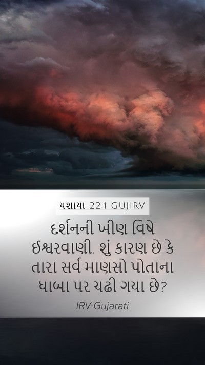 યશાયા 22:1 GUJIRV Bible Verse Image