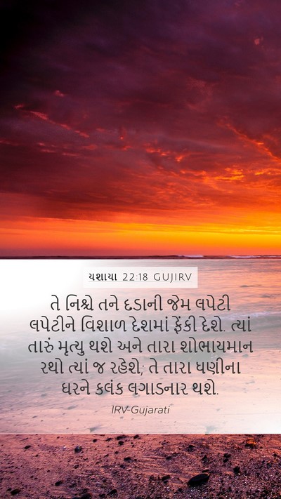 યશાયા 22:18 GUJIRV Mobile Phone Wallpaper - તે નિશ્ચે તને - Mobile Bible Verse Wallpaper