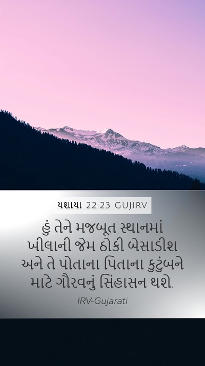 યશાયા 22:23 GUJIRV Bible Verse Image