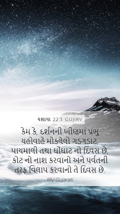 યશાયા 22:5 GUJIRV Bible Verse Image