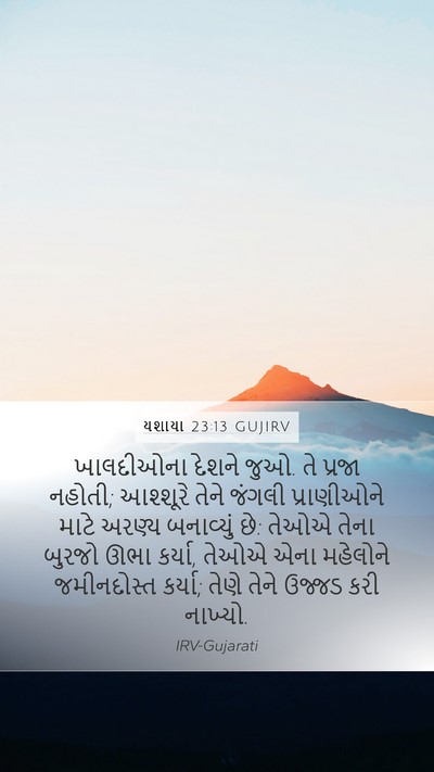 યશાયા 23:13 GUJIRV Bible Verse Image