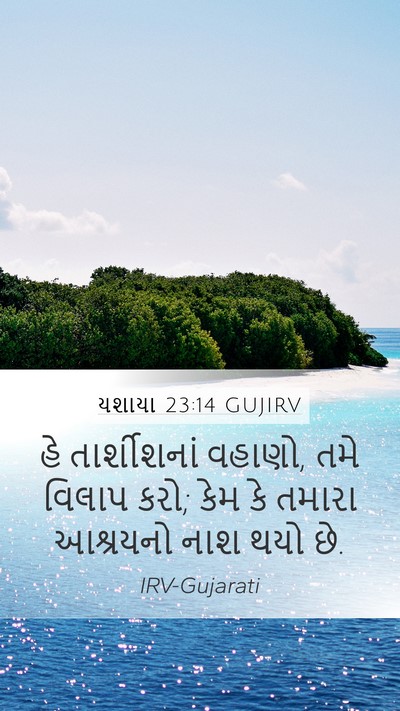 યશાયા 23:14 GUJIRV Bible Verse Image