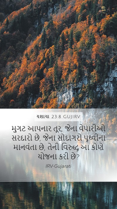 યશાયા 23:8 GUJIRV Bible Verse Image