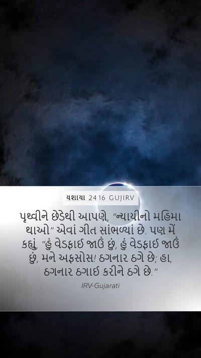 યશાયા 24:16 GUJIRV Bible Verse Image