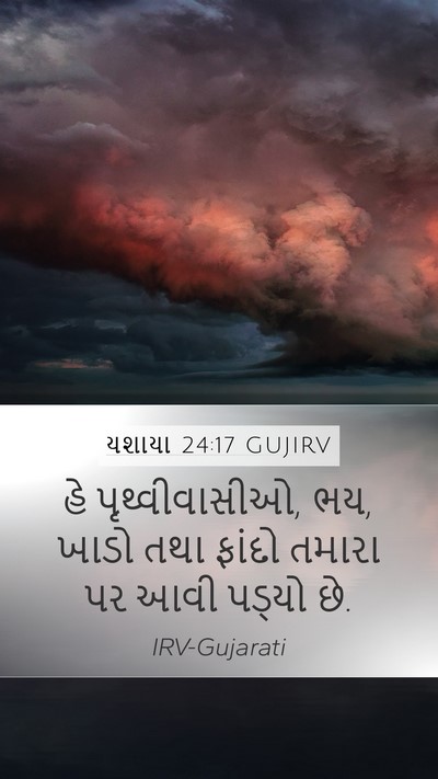 યશાયા 24:17 GUJIRV Bible Verse Image
