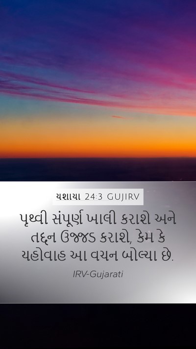 યશાયા 24:3 GUJIRV Bible Verse Image
