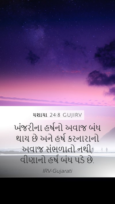 યશાયા 24:8 GUJIRV Bible Verse Image
