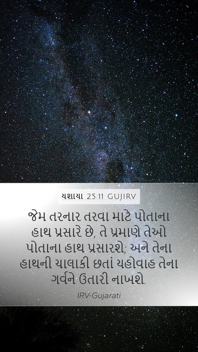 યશાયા 25:11 GUJIRV Mobile Phone Wallpaper - જેમ તરનાર તરવા - Mobile Bible Verse Wallpaper