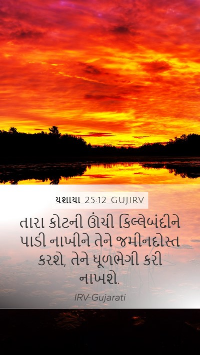 યશાયા 25:12 GUJIRV Bible Verse Image