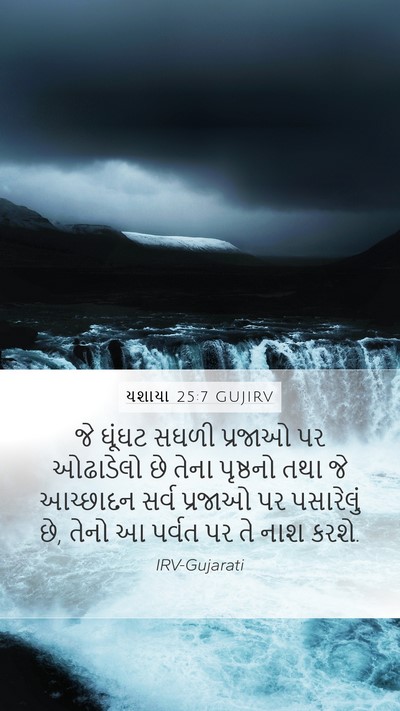 યશાયા 25:7 GUJIRV Bible Verse Image