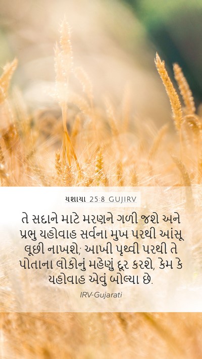 યશાયા 25:8 GUJIRV Bible Verse Image