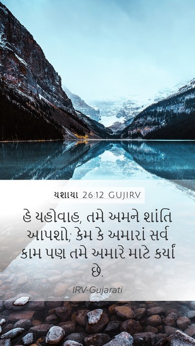 યશાયા 26:12 GUJIRV Bible Verse Image