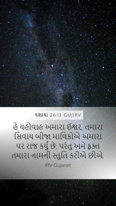 યશાયા 26:13 GUJIRV Bible Verse Image