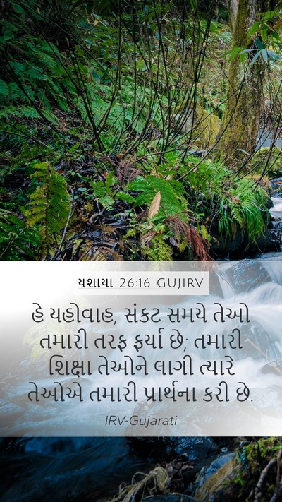 યશાયા 26:16 GUJIRV Bible Verse Image