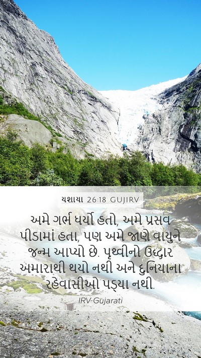 યશાયા 26:18 GUJIRV Mobile Phone Wallpaper - અમે ગર્ભ ધર્યો હતો, - Mobile Bible Verse Wallpaper