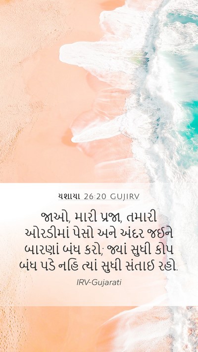યશાયા 26:20 GUJIRV Bible Verse Image