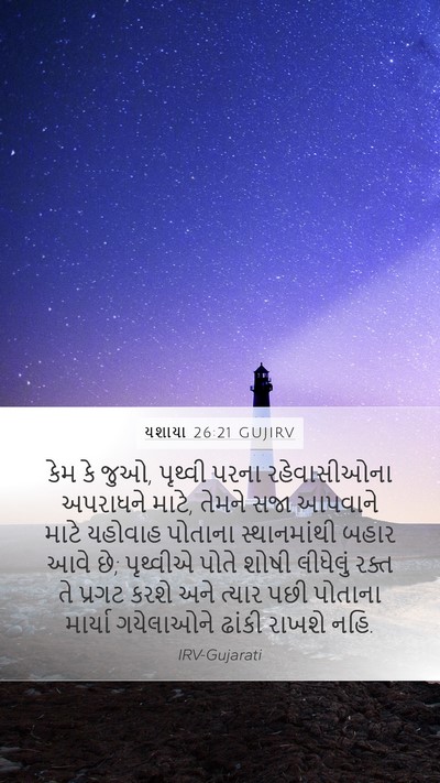 યશાયા 26:21 GUJIRV Bible Verse Image