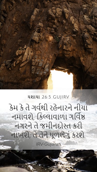યશાયા 26:5 GUJIRV Bible Verse Image