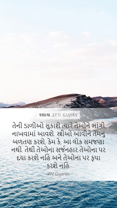 યશાયા 27:11 GUJIRV Bible Verse Image