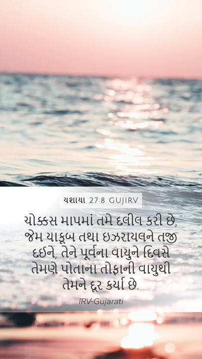 યશાયા 27:8 GUJIRV Bible Verse Image