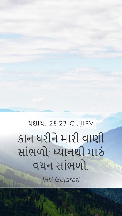યશાયા 28:23 GUJIRV Bible Verse Image