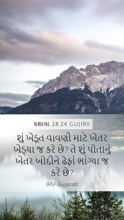 યશાયા 28:24 GUJIRV Bible Verse Image