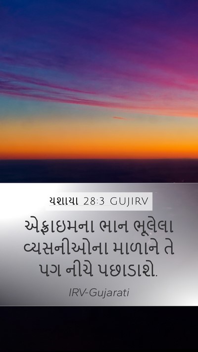 યશાયા 28:3 GUJIRV Bible Verse Image