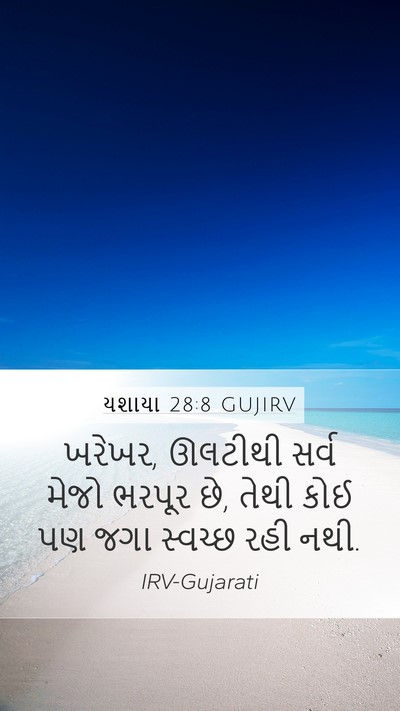 યશાયા 28:8 GUJIRV Mobile Phone Wallpaper - ખરેખર, ઊલટીથી સર્વ - Mobile Bible Verse Wallpaper
