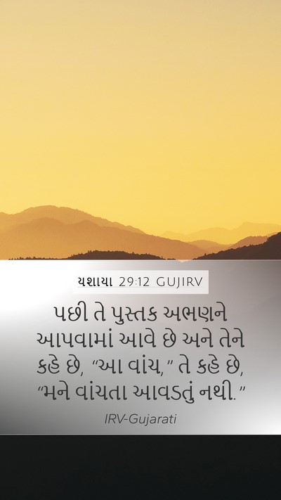 યશાયા 29:12 GUJIRV Mobile Phone Wallpaper - પછી તે પુસ્તક - Mobile Bible Verse Wallpaper