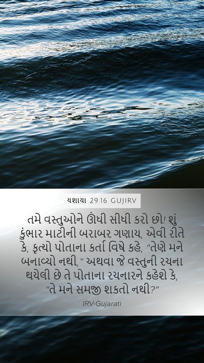 યશાયા 29:16 GUJIRV Bible Verse Image