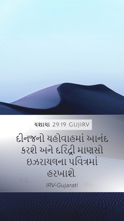 યશાયા 29:19 GUJIRV Bible Verse Image