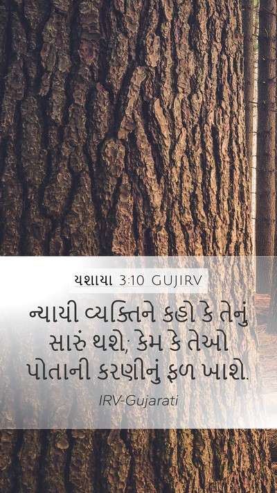 યશાયા 3:10 GUJIRV Bible Verse Image