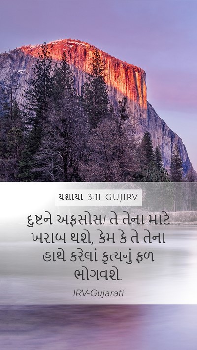 યશાયા 3:11 GUJIRV Bible Verse Image