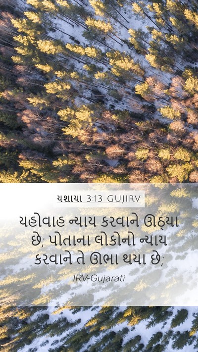 યશાયા 3:13 GUJIRV Bible Verse Image