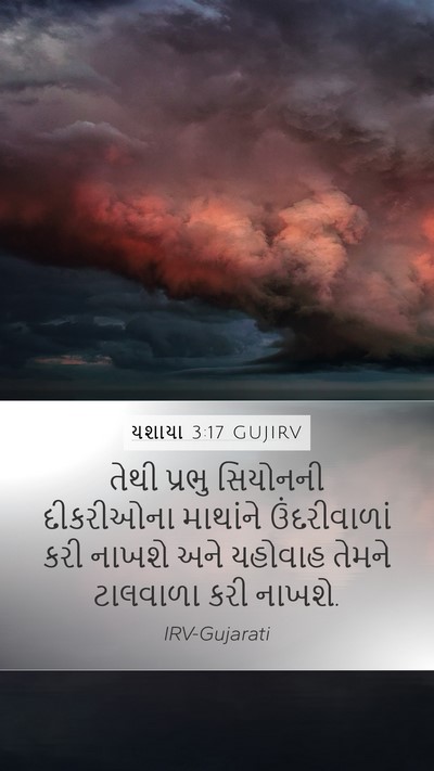 યશાયા 3:17 GUJIRV Bible Verse Image