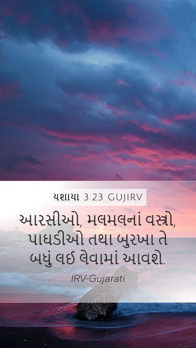 યશાયા 3:23 GUJIRV Mobile Phone Wallpaper - આરસીઓ, મલમલનાં - Mobile Bible Verse Wallpaper