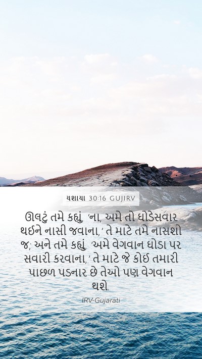 યશાયા 30:16 GUJIRV Bible Verse Image