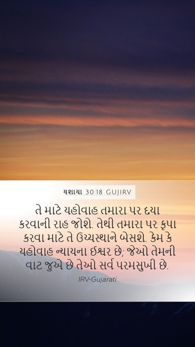 યશાયા 30:18 GUJIRV Bible Verse Image