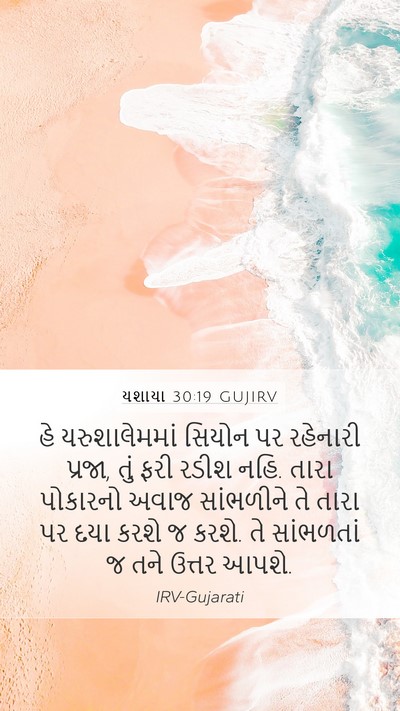 યશાયા 30:19 GUJIRV Bible Verse Image