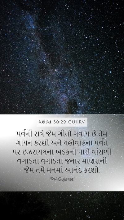 યશાયા 30:29 GUJIRV Bible Verse Image