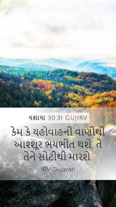 યશાયા 30:31 GUJIRV Bible Verse Image