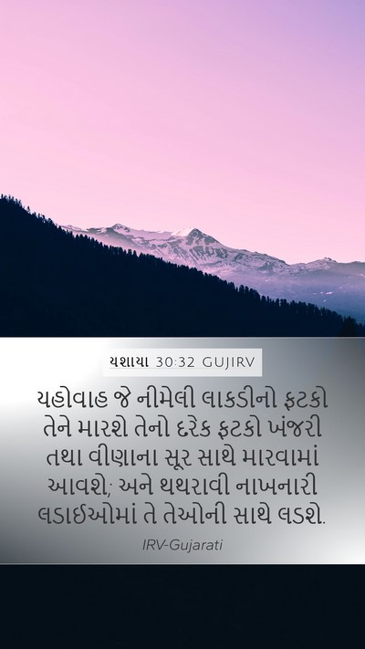 યશાયા 30:32 GUJIRV Bible Verse Image