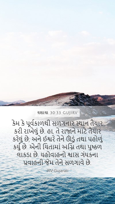 યશાયા 30:33 GUJIRV Bible Verse Image