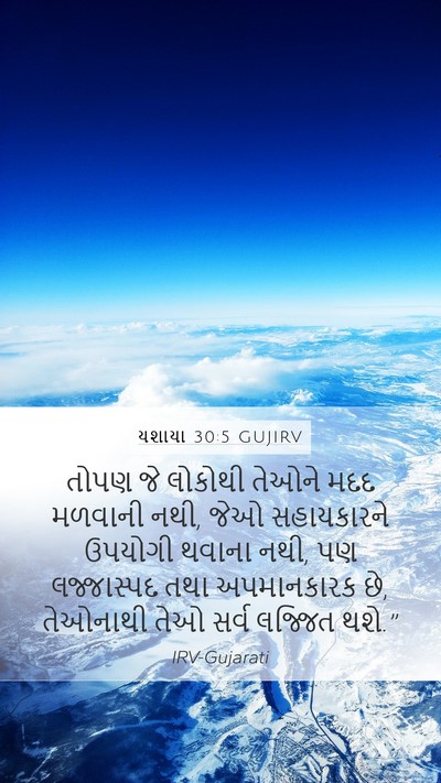 યશાયા 30:5 GUJIRV Bible Verse Image