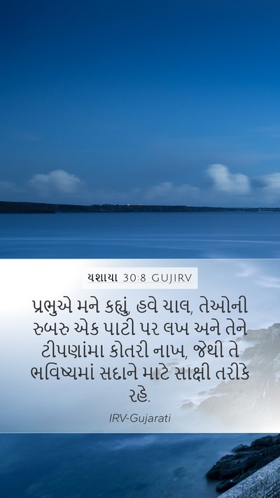 યશાયા 30:8 GUJIRV Bible Verse Image