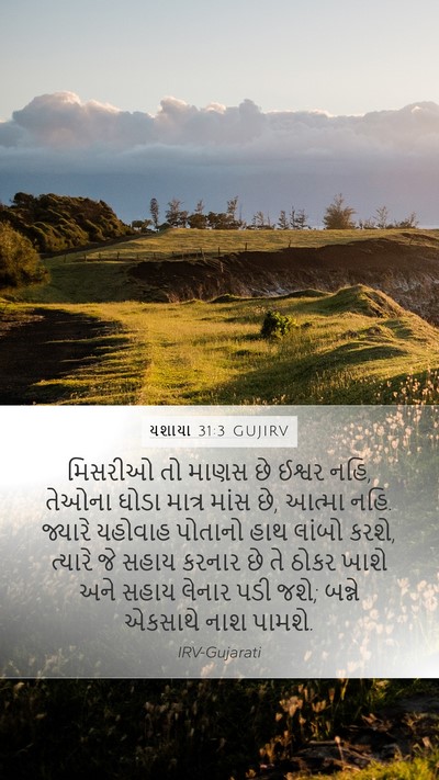 યશાયા 31:3 GUJIRV Bible Verse Image