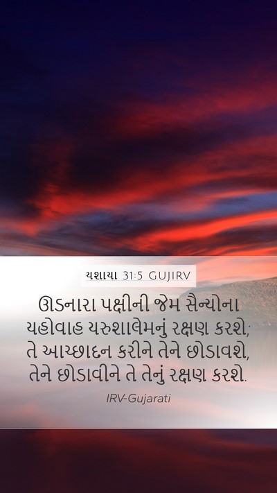 યશાયા 31:5 GUJIRV Bible Verse Image