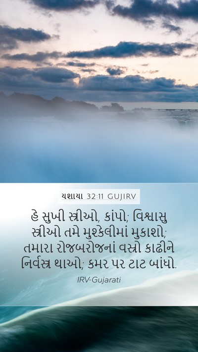 યશાયા 32:11 GUJIRV Bible Verse Image